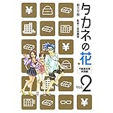 タカネの花　2 (ゼノンコミックス)