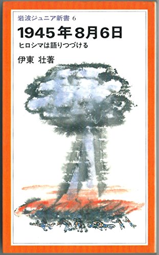 1945年8月6日―ヒロシマは語りつづける (1979年) (岩波ジュニア新書)