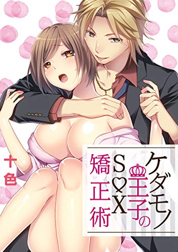 『ケダモノ王子のS●X矯正術』