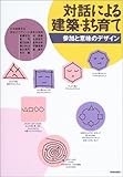 1740円「対話による建築・まち育て—参加と意味のデザイン」