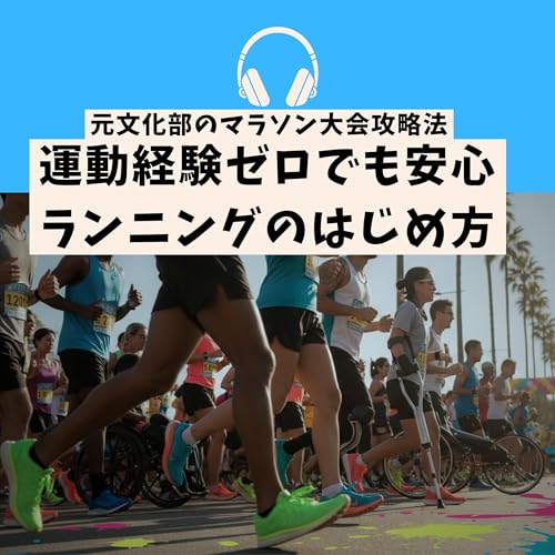 運動経験ゼロでも完走できる！マラソン攻略法