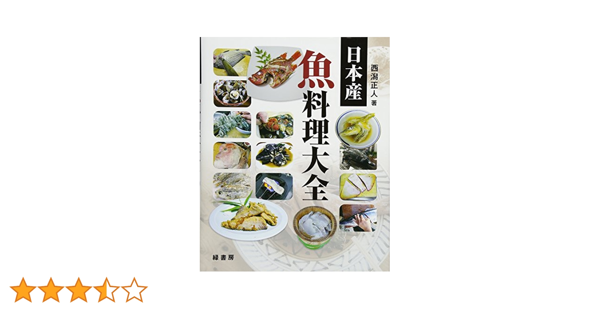 Amazon.co.jp: 日本産 魚料理大全 : 西潟正人: 本