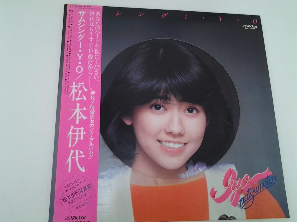 松本伊代 レコード LP 7インチ 7 松本伊代/5枚セット - メルカリ