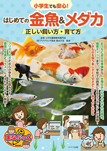 小学生でも安心 はじめての金魚 メダカ 正しい飼い方 育て方 まなぶっく 徳永 久志 本 通販 Amazon