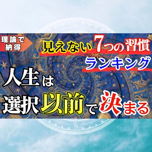 『人生を決める”見えない”7つの習慣ランキング【習慣の錬金術】』のカバーアート