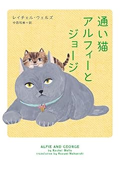 通い猫アルフィーとジョージ (ハーパーBOOKS)