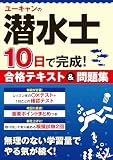 ユーキャンの潜水士 10日で完成！合格テキスト＆問題集【模試2回＋ポイントまとめつき】 (ユーキャンの資格試験シリーズ)