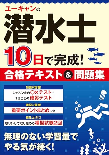 ユーキャンの潜水士 10日で完成!合格テキスト&問題集【模試2回+ポイントまとめつき】 (ユーキャンの資格試験シリーズ)