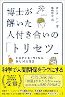 博士が解いた人付き合いの「トリセツ」