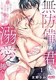 無防備な君に溺愛を捧ぐ～死ぬほど愛した幼なじみをズブズブに沼らせて、もう二度と離さない～（１） (メルト)