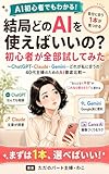 結局どのAIを使えばいいの？ 初心者が全部試してみた: 〜ChatGPT・Claude・Gemini…どれが私に合うの？ 40代主婦のためのAI徹底比較〜