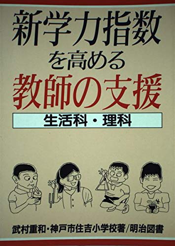 理科教育の通販 教育課程/国土社/武村重和 【公式通販】