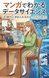 マンガでわかるデータサイエンス: AI時代に求められるのは、文系の視点