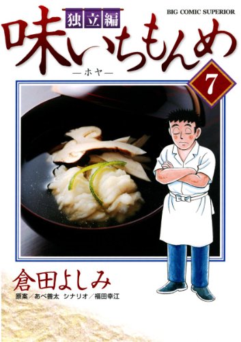 味いちもんめ 独立編(7) (ビッグコミックス)