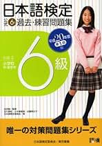 【中古】 日本語検定公式６級過去・練習問題集 平成２０年度第１回版/東京書籍/石川昌紀 中古】 日本語検定公式6級過去・練習問題集 平成20年度第1