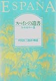 新装版 スペインの遺書