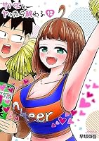 『サバエとヤッたら終わる』1巻～4巻 早坂啓吾／著「サバエとヤッたら終わる 1巻」| 新潮社の電子書籍