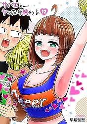 サバエとヤッたら終わる 4巻 (バンチコミックス) | 早坂啓吾