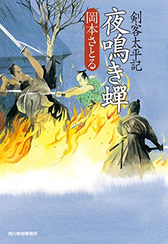 夜鳴き蟬 剣客太平記 時代小説文庫 岡本さとる 日本の小説 文芸 Kindleストア Amazon