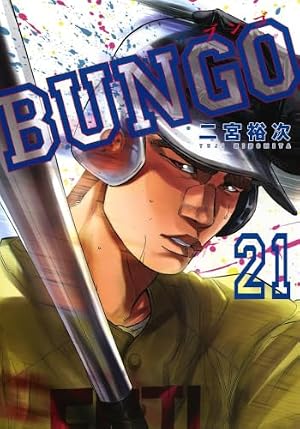 BUNGO―ブンゴ― 26 (ヤングジャンプコミックス) | 二宮 裕次 |本 | 通販