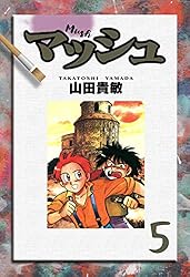 マッシュ1巻 | 山田 貴敏 | 青年マンガ | Kindleストア | Amazon