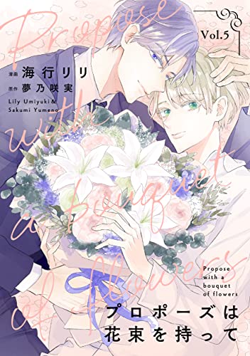 プロポーズは花束を持って : 5 (シャレードコミックス)