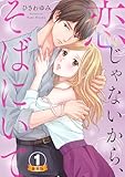 恋じゃないから、そばにいて 豪華版 【豪華版限定特典付き】 1巻 (Comic miw)