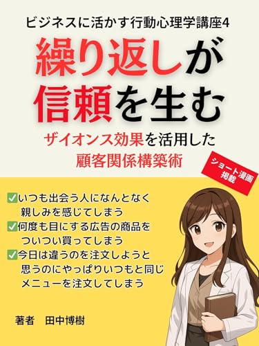 ビジネスに活かす行動心理学講座4: ザイオンス効果を活用した顧客関係構築術