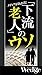 下流老人のウソ Wedgeセレクション【Kindle】
