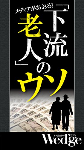 キンドル 無料電子書籍 下流老人のウソ Wedgeセレクション バイ