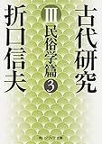 古代研究III 民俗学篇3 by ∃.狂茶党・くるくるパーティー