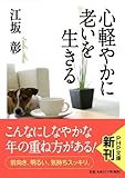心軽やかに老いを生きる (PHP文庫)