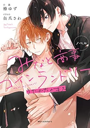 みなと商事コインランドリー 2【電子特別版】 (MFC ジーン