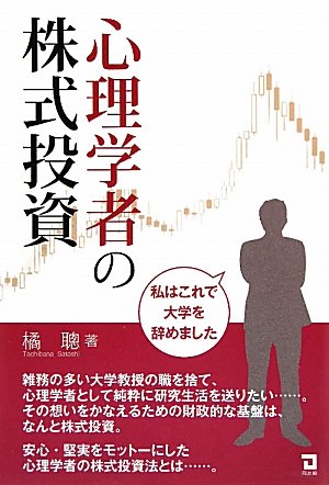 Amazon.co.jp: 心理学者の株式投資: 私はこれで大学を辞めました : 橘