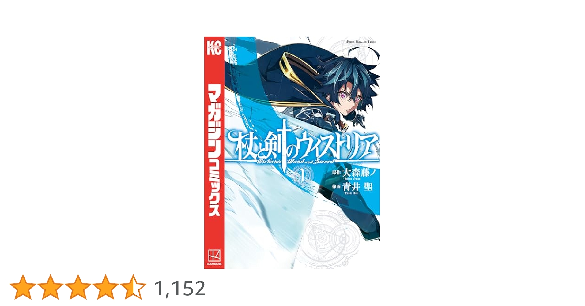 【希少】杖と剣のウィストリア 1巻 初版 BGS 8.5 Wistoria 杖と剣のウィストリア(1) (講談社コミックス) | 大森 藤ノ, 青井