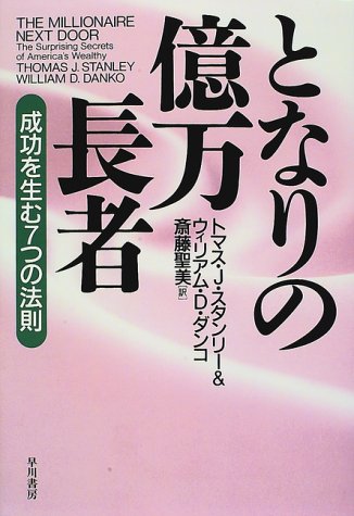 オライリー 無料電子書籍 となりの億万長者―成功を生む7つの法則 バイ