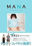 MANA 紗倉まなスタイルブック