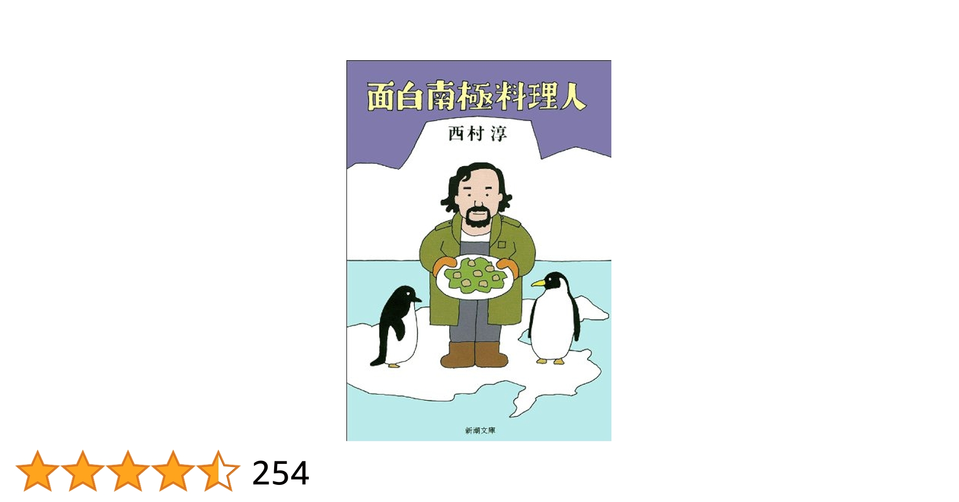 Amazon.co.jp: 面白南極料理人（新潮文庫） eBook : 西村 淳: 本