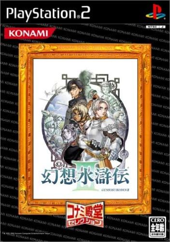 Amazon 幻想水滸伝iii コナミ殿堂セレクション ゲーム