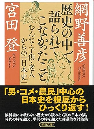 歴史の中で語られてこなかったこと おんな・子供・老人からの「日本史」 (朝日文庫)