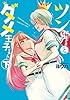 ツン姫さまとダメ王子ちゃん 下【イラスト特典付】 (百合姫コミックス)