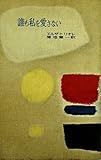 誰も私を愛さない (1956年) (ミリオン・ブックス)
