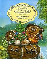 Chto spryatano v Sunduke 538613390X Book Cover