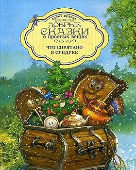 Hardcover Chto spryatano v Sunduke [Russian] Book