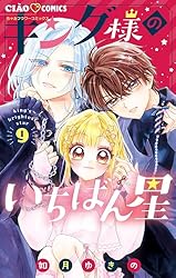 キング様のいちばん星（4） (ちゃおコミックス) | 如月ゆきの | 少女