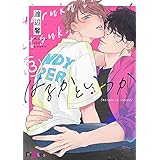 はるかといつか 3 (Ficus)