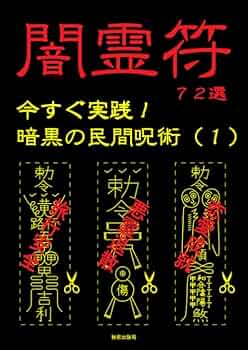 絶版　超レア本　古書　幻　開運　呪術　護符　陰陽師　巫女　霊符全書 Amazon.co.jp: 陰陽道 今すぐ使える呪符328選※霊符 護符 陰陽
