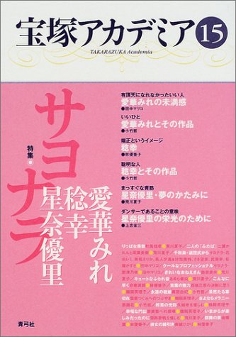 宝塚アカデミア15: 特集 サヨナラ愛華みれ・稔幸・星奈優里