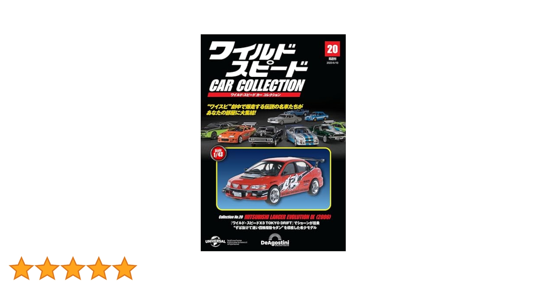 ワイルド・スピード カー コレクション 第20号(三菱・ランサー