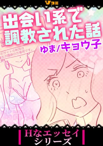 出会い系で調教された話25 (Vコミ・Hなエッセイシリーズ)